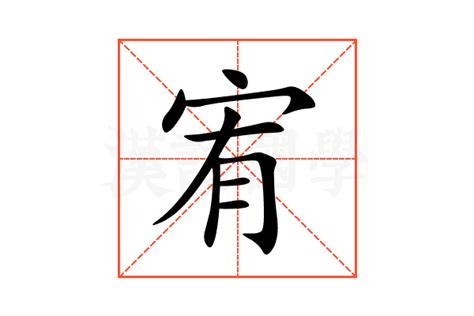 宥 意思|宥:宥字的意思/解释/读音/来源